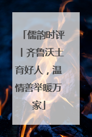 儒韵时评丨齐鲁沃土育好人，温情善举暖万家