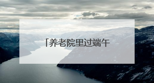 养老院里过端午 衡阳县开展“粽香端午 情暖蒸阳”文明实践活动