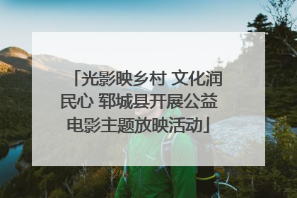 光影映乡村 文化润民心 郓城县开展公益电影主题放映活动