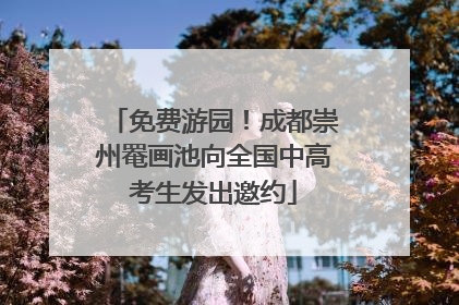 免费游园！成都崇州罨画池向全国中高考生发出邀约