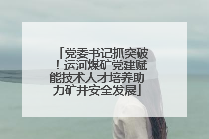 党委书记抓突破！运河煤矿党建赋能技术人才培养助力矿井安全发展