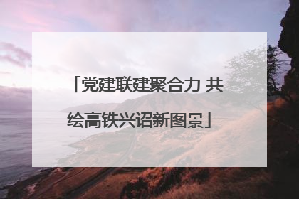 党建联建聚合力 共绘高铁兴诏新图景
