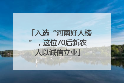 入选“河南好人榜”，这位70后新农人以诚信立业