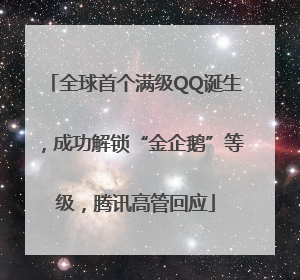 全球首个满级QQ诞生，成功解锁“金企鹅”等级，腾讯高管回应