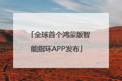 全球首个鸿蒙版智能指环APP发布