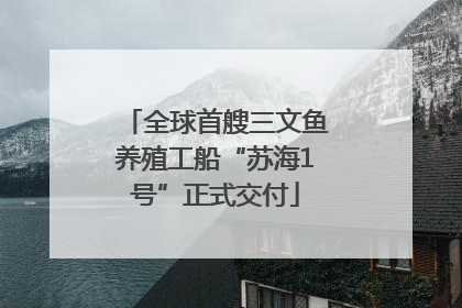 全球首艘三文鱼养殖工船“苏海1号”正式交付