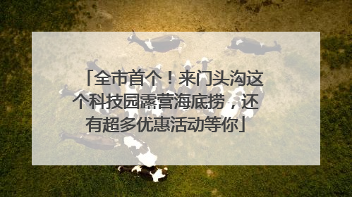 全市首个！来门头沟这个科技园露营海底捞，还有超多优惠活动等你