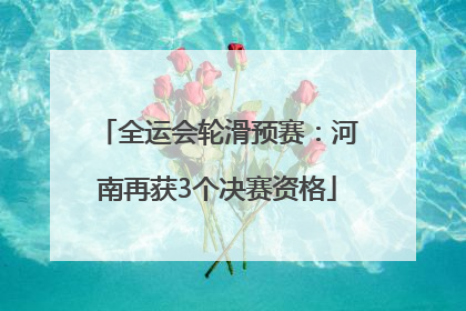 全运会轮滑预赛：河南再获3个决赛资格