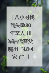 八小时找到失散80年亲人 川军后代替父喊出“我回家了”