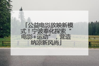 公益电影放映新模式！宁波奉化探索“电影+运动”，营造纳凉新风尚