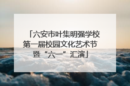 六安市叶集明强学校第一届校园文化艺术节暨“六一”汇演