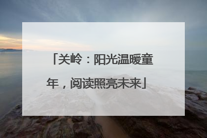 关岭：阳光温暖童年，阅读照亮未来