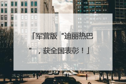 军营版“迪丽热巴”，获全国表彰！