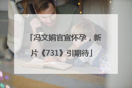 冯文娟官宣怀孕，新片《731》引期待