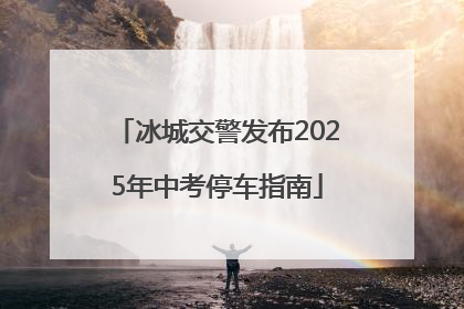 冰城交警发布2025年中考停车指南