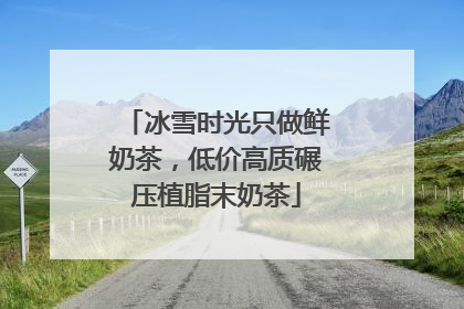 冰雪时光只做鲜奶茶，低价高质碾压植脂末奶茶