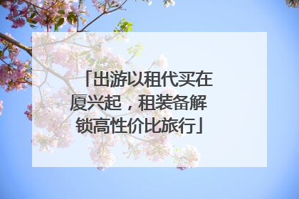 出游以租代买在厦兴起，租装备解锁高性价比旅行