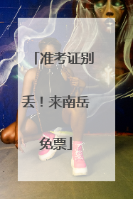 准考证别丢！来南岳免票