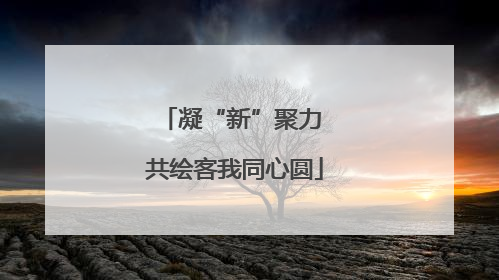 凝“新”聚力 共绘客我同心圆
