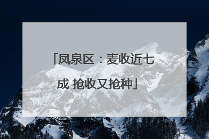 凤泉区：麦收近七成 抢收又抢种