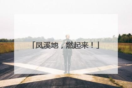凤溪地，燃起来！