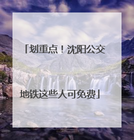 划重点！沈阳公交地铁这些人可免费