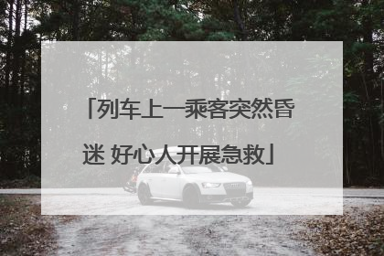 列车上一乘客突然昏迷 好心人开展急救