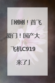 刚刚！首飞厦门！国产大飞机C919来了