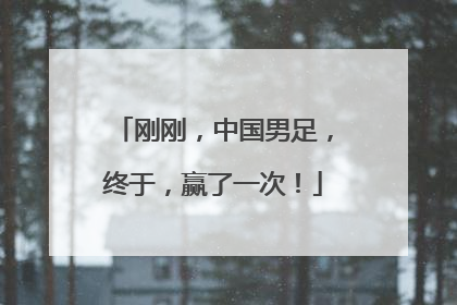 刚刚，中国男足，终于，赢了一次！