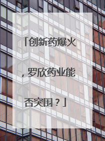 创新药爆火，罗欣药业能否突围？