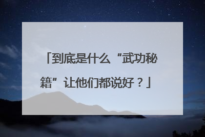 到底是什么“武功秘籍”让他们都说好？