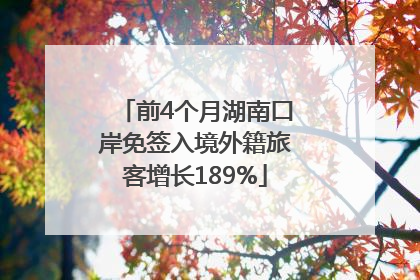 前4个月湖南口岸免签入境外籍旅客增长189%