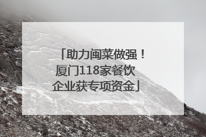 助力闽菜做强！厦门118家餐饮企业获专项资金