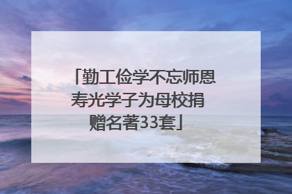 勤工俭学不忘师恩 寿光学子为母校捐赠名著33套