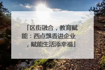 区街融合，教育赋能：西点飘香进企业，赋能生活添幸福