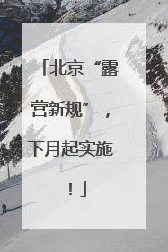 北京“露营新规”，下月起实施！