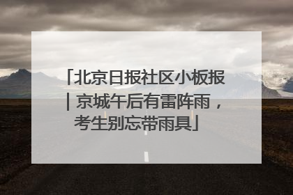 北京日报社区小板报｜京城午后有雷阵雨，考生别忘带雨具