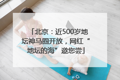 北京：近500岁地坛神马圈开放，网红“地坛的海”邀您尝