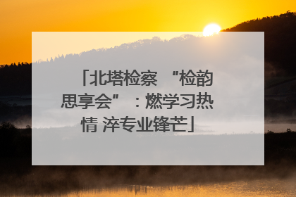 北塔检察 “检韵思享会”：燃学习热情 淬专业锋芒
