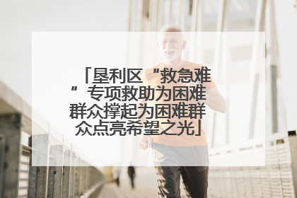 垦利区“救急难”专项救助为困难群众撑起为困难群众点亮希望之光