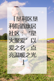 垦利区垦利街道康居社区：“星火聚爱”以爱之名，点亮温暖之光