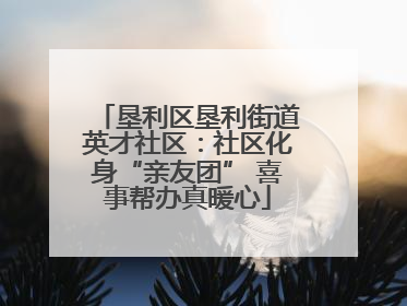垦利区垦利街道英才社区：社区化身“亲友团” 喜事帮办真暖心
