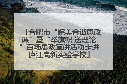 合肥市“皖美合谐思政课”暨“举旗帜·送理论”百场思政宣讲活动走进庐江高新实验学校