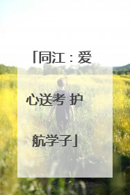 同江：爱心送考 护航学子