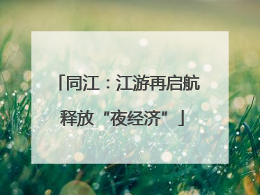 同江：江游再启航 释放“夜经济”