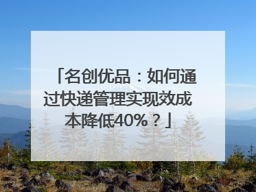 名创优品：如何通过快递管理实现效成本降低40%？
