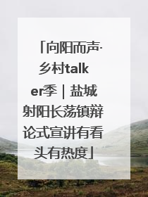 向阳而声·乡村talker季｜盐城射阳长荡镇辩论式宣讲有看头有热度
