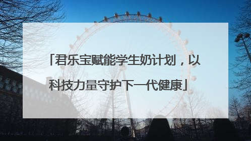 君乐宝赋能学生奶计划，以科技力量守护下一代健康