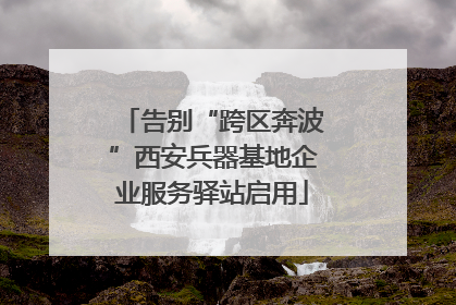 告别“跨区奔波”西安兵器基地企业服务驿站启用