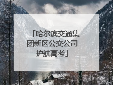 哈尔滨交通集团新区公交公司护航高考